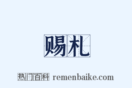 赐札是什么意思的图片